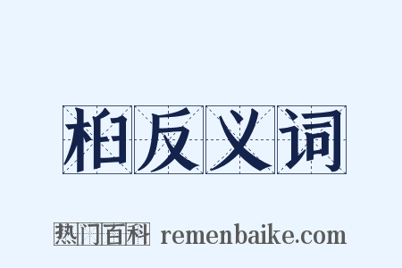 桕反义词是什么意思的图片